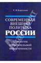 Современная внешняя политика России. Стратегия избирательной вовлеченности, Кортунов Сергей Вадимович 