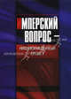 Имперский вопрос - национальный ответ. Сборник научных статей, Рябинин А.Л. 