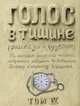 Голос в тишине. Рассказы о чудесном. Том 4, Шехтер Яков, Зевин Шломо-Йосеф 