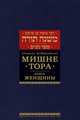 Мишне Тора (Кодекс Маймонида) Книга Женщины, Рабби Моше бен Маймон 