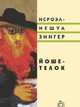 Йоше - телок, Зингер Исроэл-Иешуа 