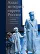 Атлас истории евреев России. По материалам Еврейского музея и центра толерантности, 