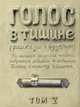 Голос в тишине. Рассказы о чудесном. Том 5, Шехтер Яков, Зевин Шломо-Йосеф 