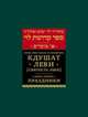 Кдушат Леви (Святость Леви). Книга первая. Праздники (Sefer Kdushat Levi), Рабби Леви-Ицхак из Бердичева 