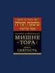 Мишне Тора (Кодекс Маймонида). Книга "Святость", Рабби Моше бен Маймон 