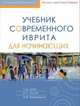 Учебник современного иврита для начинающих (+ CD-ROM), Полян Александра Леонидовна, Шор Лариса Давидовна, Княжицкий Игорь Аркадьевич 