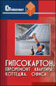 Гипсокартон. Евроремонт квартиры, коттеджа, офиса. - 9-е изд. - (Стройвариант), В. И. Скиба 