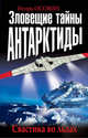 Зловещие тайны Антарктиды. Свастика во льдах, Осовин Игорь Алексеевич 