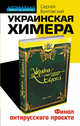 Украинская химера. Финал антирусского проекта, Бунтовский Сергей 