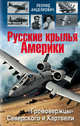 Русские крылья Америки. «Громовержцы» Северского и Картвели, Анцелиович Леонид Липманович 