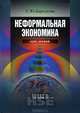 Неформальная экономика. Курс лекций. Учебное пособие. Гриф УМО МО РФ, Барсукова Светлана Юрьевна 