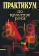 Практикум по культуре речи. Учебное пособие для вузов, Левинзон А.И., Добрушина Е.Р., Добрушина Н.Р. 