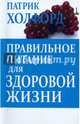 Правильное питание для здоровой жизни, Холфорд Патрик 