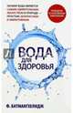 Вода для здоровья, Батмангхелидж Фирейдон 