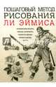 Пошаговый метод рисования Ли Эймиса, Эймис Ли Дж. 