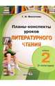 Планы-конспекты уроков литературного чтения. 2 класс. 2 полугодие, Мохначева Галина Ивановна 
