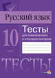 Русский язык. Тесты для тематического и итогового контроля. 10 класс, 