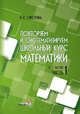 Повторяем и систематизируем школьный курс математики. Часть 1. Пособие для учащихся, Сиротина Ирина Казимировна 