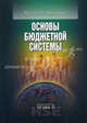 Основы бюджетной системы. Учебное пособие. Гриф МО РФ, Мстислав Платонович Афанасьев 
