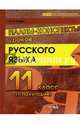 Русский язык. 11 класс. Планы-конспекты уроков. 2 полугодие. Пособие для педагогов, Койро Ольга Ивановна 