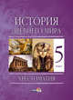 История Древнего мира. 5 класс. (ГРИФ) / Кудрявцева., Кудрявцева С.А. 
