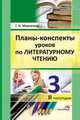 Планы-конспекты уроков по литературному чтению. 3 класс. II полугодие, Мохначева Галина Ивановна 