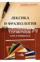 Лексика и фразеология. Справочник для учащихся, Колесник Н.Д. 