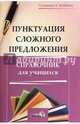 Пунктуация сложного предложения. Справочник для учащихся, 