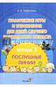 Графические игры и упражнения для детей старшего дошкольного возраста. В 2-х тетрадях. Тетрадь 1, Горбатова Елена Владленовна 