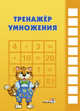 Тренажёр умножения. Пособие для учащихся, 