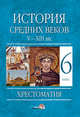 История Средних веков. V–XIII века. 6 класс. Хрестоматия, Федосик Виктор Анатольевич, Евтухов Игорь Орестович, Темушев Степан Николаевич 