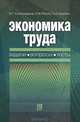 Экономика труда: задачи, вопросы, тесты. Учебное пособие для вузов, Марина Григорьевна Колосницына, Наталья Ракута, Наталья Хоркина 