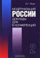Модернизация России: доклады для 10 конференции. В 2 книгах. Книга 1, Е. Г. Ясин 