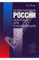 Модернизация России: Доклады для 10 конференций: В 2-х кн., Ясин Евгений Григорьевич 