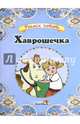 Хаврошечка, 