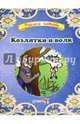 Козлятки и волк, 