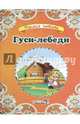 Гуси-лебеди, 