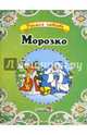Морозко, 