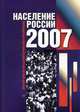 Население России 2007. Пятнадцатый ежегодный демографический доклад, Вишневский А.Г. 