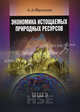 Экономика истощаемых природных ресурсов. Учебное пособие для вузов. Гриф УМО вузов России, Абель Фридман 