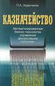 Казначейство. автоматизированные бизнес-технологии управления финансовыми потоками., Жданчиков Петр Алексеевич 