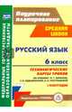 Русский язык. 6 класс. Технологические карты по учебнику Баранова М.Т. и др. I полугодие. ФГОС, Чермашенцева Оксана Валентиновна, Цветкова Галина Владимировна 