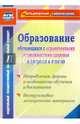 Образование обучающихся с ограниченными возможностями здоровья в вопросах и ответах. ФГОС, 