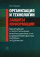 Организация и технологии защиты информации: обнаружение и предотвращение информационных атак в автоматизированных системах предприятий. Учебное пособие, Сердюк Виктор Александрович 