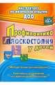 Профилактика плоскостопия у детей дошкольного и младшего школьного возраста. Метод. рекоменд. ФГОС, Коновалова Нина Геннадьевна 