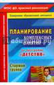 Планирование комплексных занятий "Детство" Старшая группа. ФГОС ДО, 