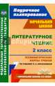 Литературное чтение. 2 класс. Технологические карты уроков по учебнику Л.А. Ефросининой. ФГОС, Бондаренко Алевтина Анатольевна 