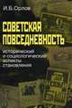 Советская повседневность: исторический и социологический аспекты становления, Орлов Игорь Борисович 