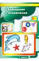 Обобщения и исключения. Занимательная логика от 3 до 5 лет, Савушкин Сергей Николаевич 