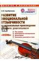 Развитие эмоциональной отзывчивости на музыкальные произведения у старших дошкольников. Пособие для родителей и педагогов. ФГОС, Серебрякова М. В. 